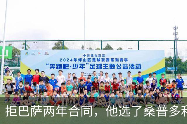拒巴萨两年合同，他选了桑普多利亚：只因需要三年