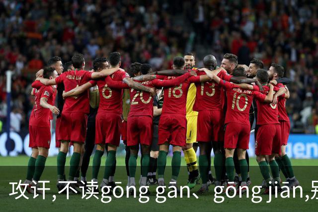 攻讦,不读gōng gān、gōng jiān,别再读错了，太出丑!