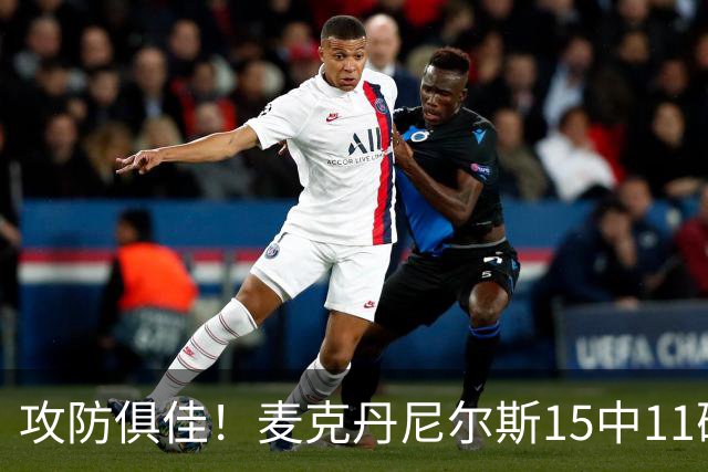 攻防俱佳！麦克丹尼尔斯15中11砍下23分外加6篮板7助 正负值+22