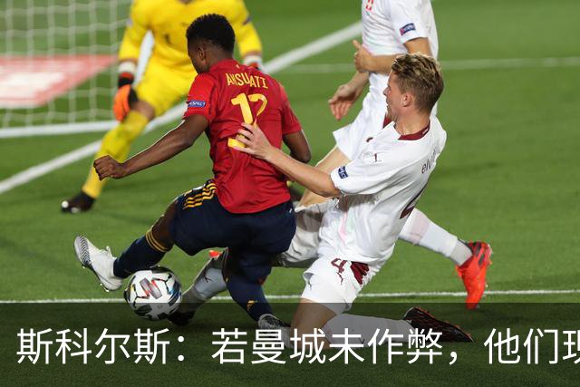 斯科尔斯：若曼城未作弊，他们现在的水平会和维拉、纽卡差不多