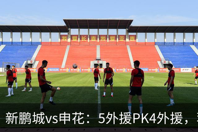 新鹏城vs申花：5外援PK4外援，蒋圣龙重返首发，吴曦、周定洋出战