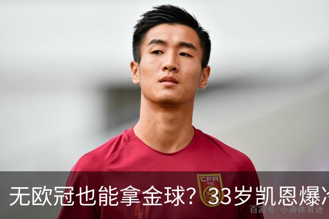无欧冠也能拿金球？33岁凯恩爆冷登顶，离开热刺后夺5冠+夺金球