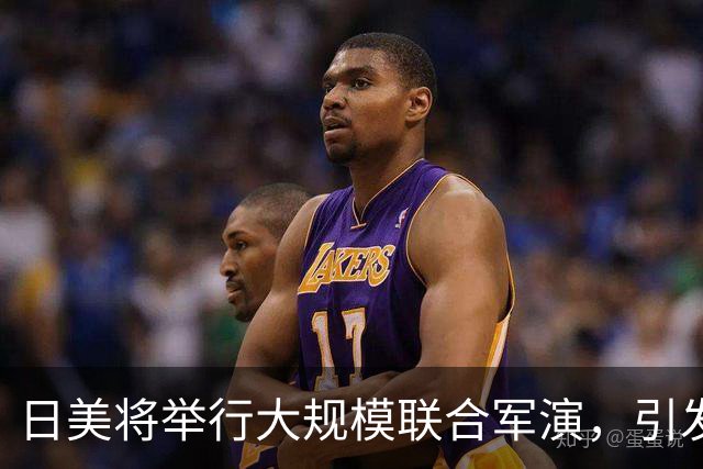 日美将举行大规模联合军演，引发广泛担忧与反对