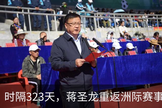 时隔323天，蒋圣龙重返洲际赛事首发