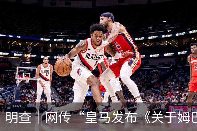 明查｜网传“皇马发布《关于姆巴佩相关言论的说明》截图”由AI生成