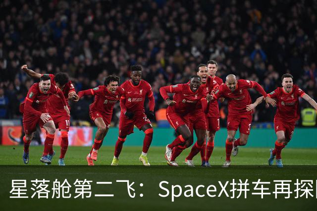 星落舱第二飞：SpaceX拼车再探回收闭环