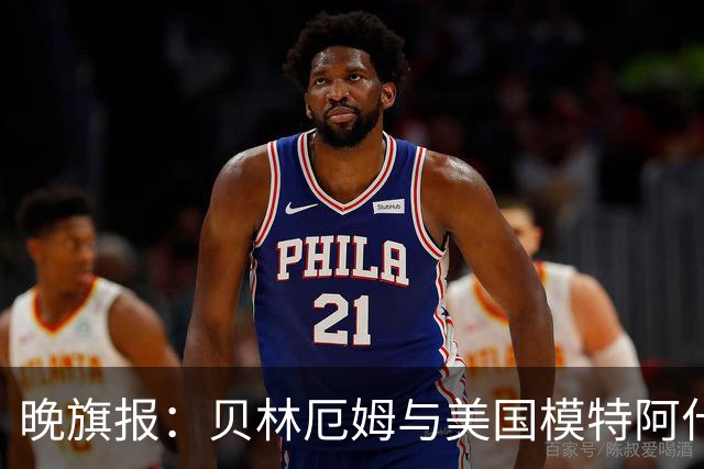 晚旗报：贝林厄姆与美国模特阿什琳-卡斯特罗绯闻再起