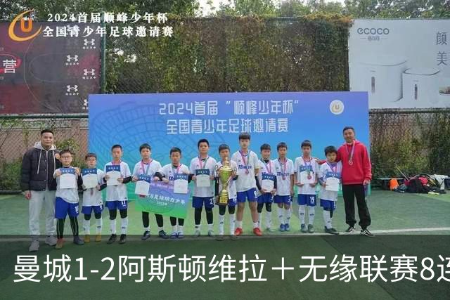 曼城1-2阿斯顿维拉＋无缘联赛8连胜＋五大联赛仅剩巴萨保持全胜！