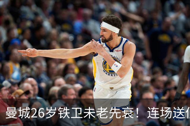 曼城26岁铁卫未老先衰！连场送低级失误 半场便被换下
