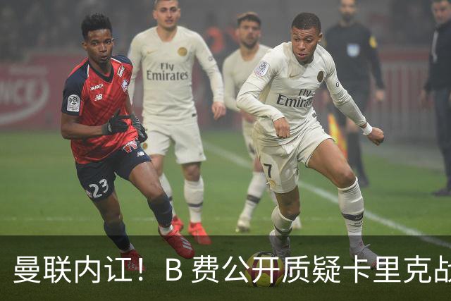 曼联内讧！B 费公开质疑卡里克战术 后者强硬回击