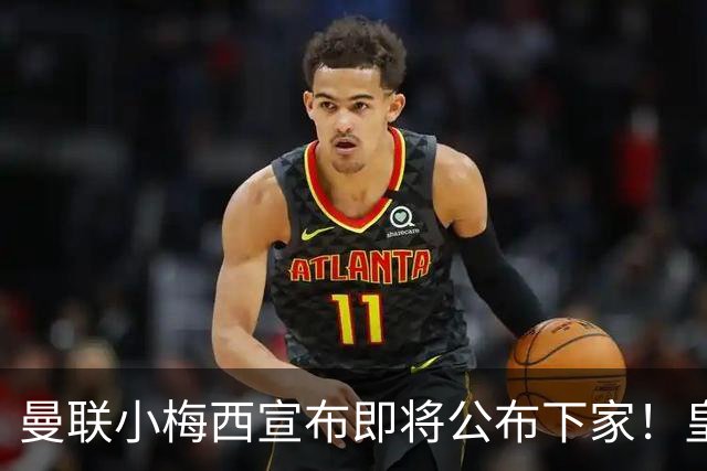 曼联小梅西宣布即将公布下家！皇马给1000万合同，但他仍心向巴萨