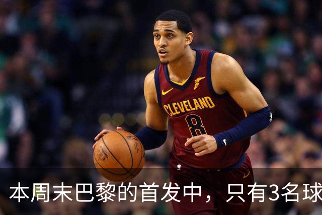 本周末巴黎的首发中，只有3名球员在周中欧冠对阵曼城时首发出场
