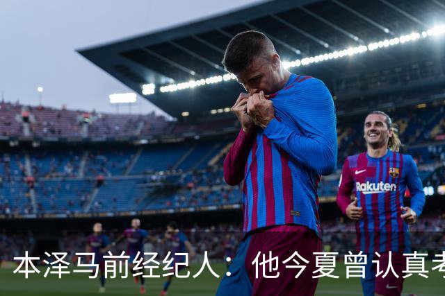 本泽马前经纪人：他今夏曾认真考虑回里昂，那是他的俱乐部