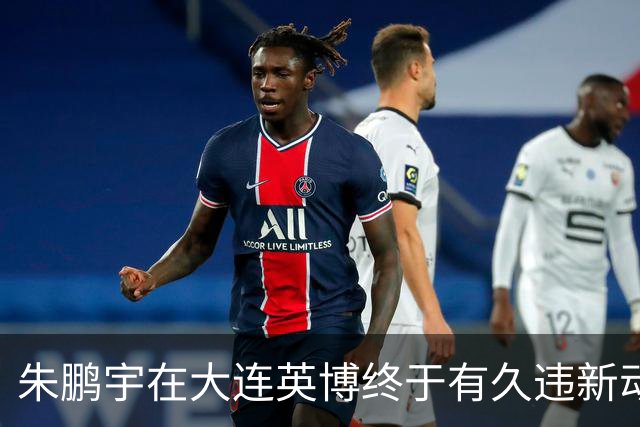 朱鹏宇在大连英博终于有久违新动态！再次跟英博队友亮相公众场合