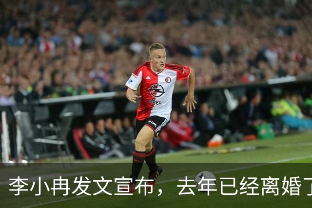 李小冉发文宣布，去年已经离婚了，前夫徐佳宁的千万债务和她无关