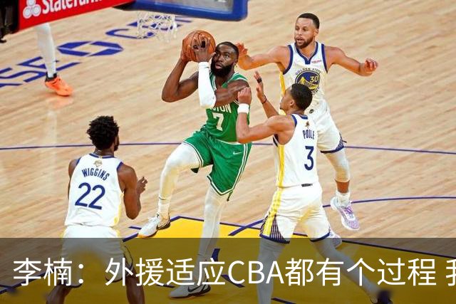 李楠：外援适应CBA都有个过程 我们也相信沃特斯能尽快适应