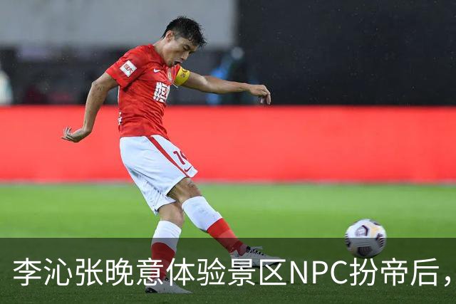 李沁张晚意体验景区NPC扮帝后，端庄迎客全程努力憋笑超可爱