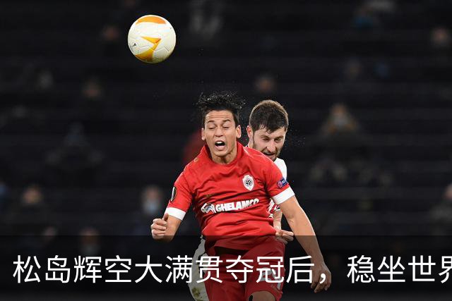 松岛辉空大满贯夺冠后，稳坐世界第一、创四大纪录！王楚钦跌出前4