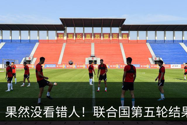 果然没看错人！联合国第五轮结果出来了，中国看中的人排在第一