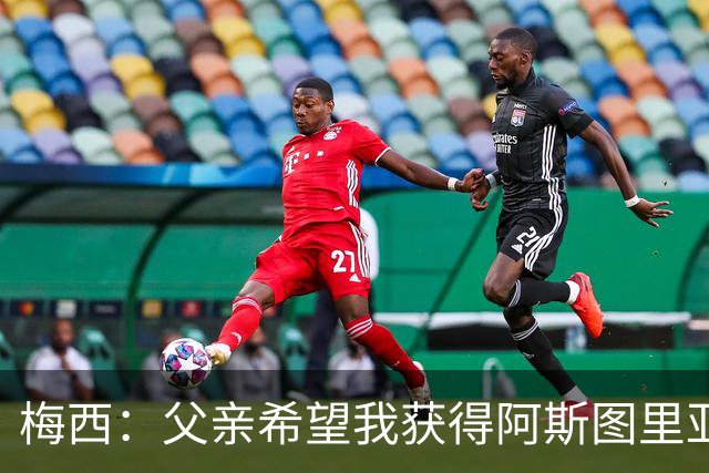 梅西：父亲希望我获得阿斯图里亚斯公主奖，这超越了球场表现