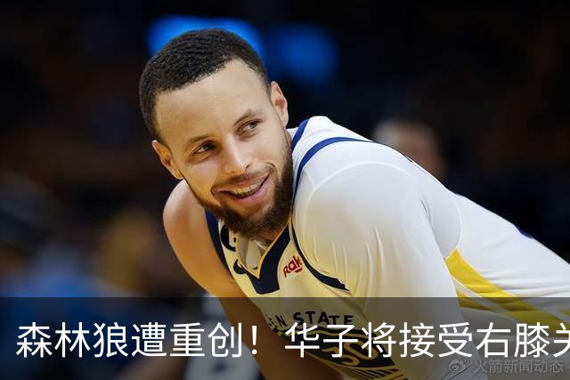 森林狼遭重创！华子将接受右膝关节镜手术 或休两个月再次无缘评奖