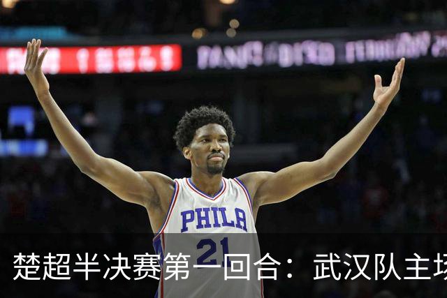 楚超半决赛第一回合：武汉队主场3比0击败荆州队！10月30日半决赛第二回合移师荆州再战