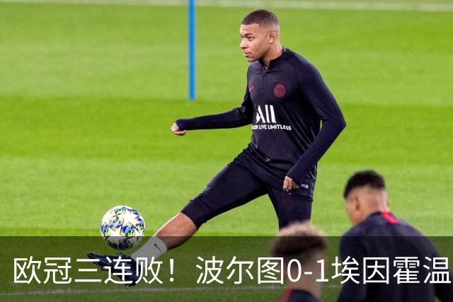 欧冠三连败！波尔图0-1埃因霍温 古斯·蒂尔破门制胜 米南斯助攻
