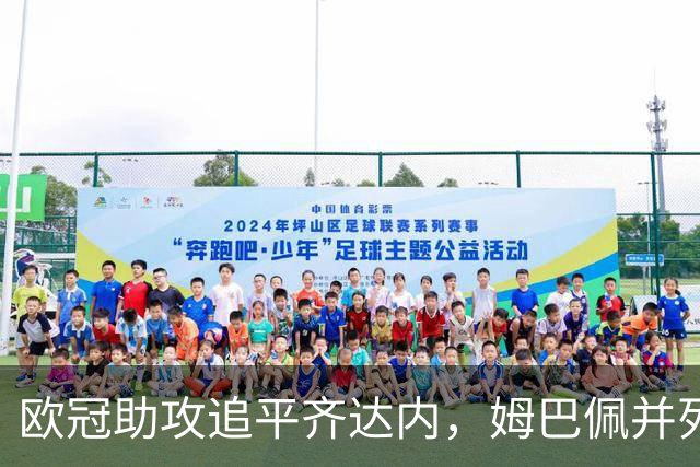 欧冠助攻追平齐达内，姆巴佩并列法国球员历史第二