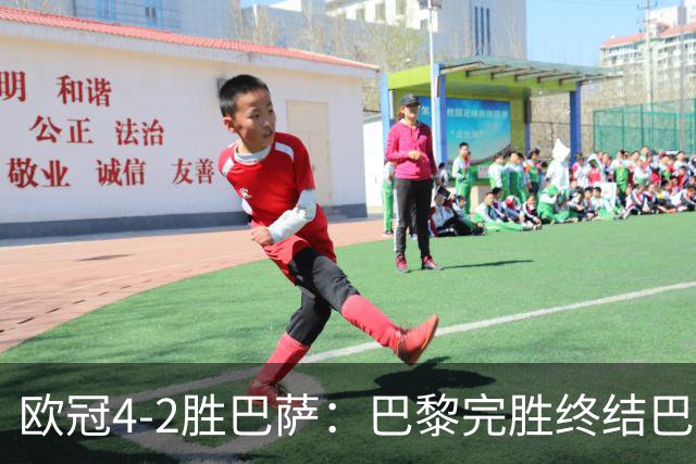 欧冠4-2胜巴萨：巴黎完胜终结巴萨11连胜