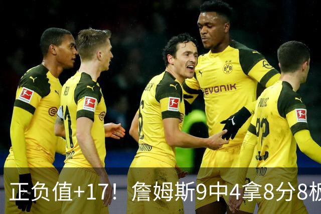 正负值+17！詹姆斯9中4拿8分8板7助 罚球3中0&有4失误
