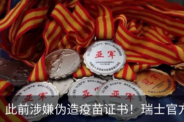 此前涉嫌伪造疫苗证书！瑞士官方：扎卡和恩博洛解禁回归国家队