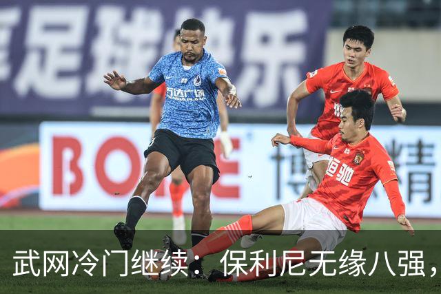 武网冷门继续：保利尼无缘八强，世界排名170位的卡塔尔接连淘汰种子选手