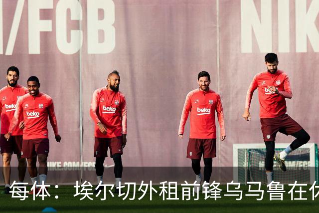 每体：埃尔切外租前锋乌马鲁在休达已5周0出场