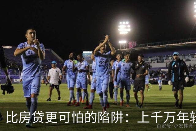 比房贷更可怕的陷阱：上千万年轻人成为收割目标，五年掏空未来