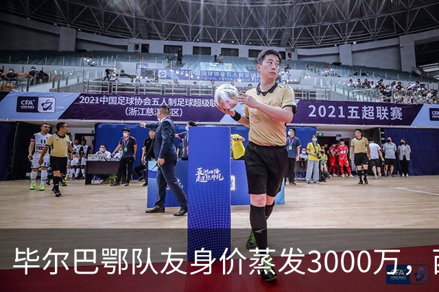 毕尔巴鄂队友身价蒸发3000万，西蒙的一人一城现实吗？