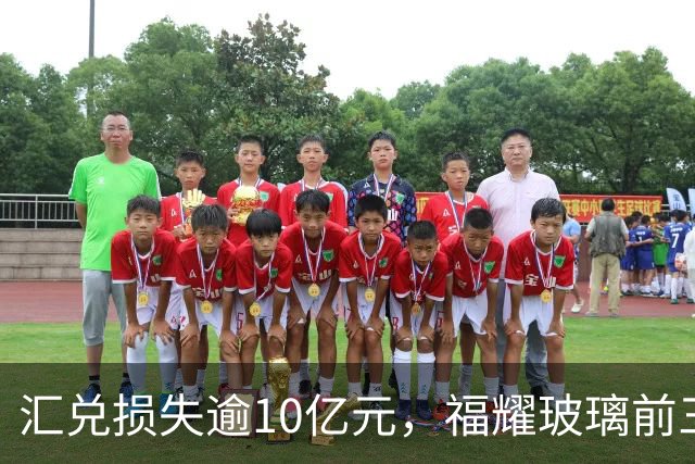 汇兑损失逾10亿元，福耀玻璃前三季度实现归母净利润60亿元，同比下滑近15%