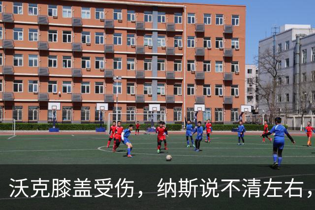 沃克膝盖受伤，纳斯说不清左右，76人再添伤情