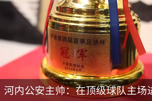 河内公安主帅：在顶级球队主场进3球不容易，仍需要向海港学习