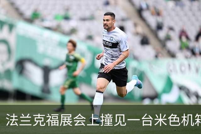 法兰克福展会上撞见一台米色机箱，我当场决定换壳