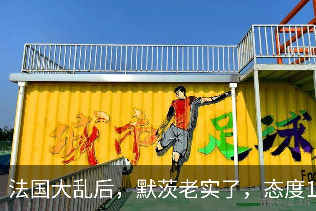 法国大乱后，默茨老实了，态度180度转弯：愿意好好和中国相处！