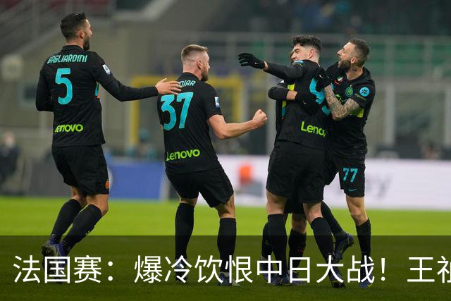 法国赛：爆冷饮恨中日大战！王祉怡0-2不敌明地阳菜，无缘女单八强