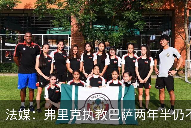 法媒：弗里克执教巴萨两年半仍不会西语，发布会靠助手翻译