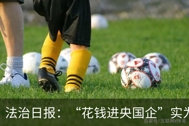 法治日报：“花钱进央国企”实为招聘骗局，数额较大、连环诈骗