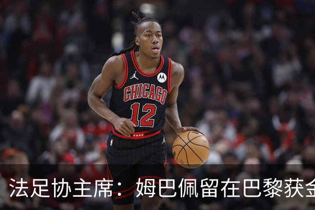 法足协主席：姆巴佩留在巴黎获金球奖的可能性更大