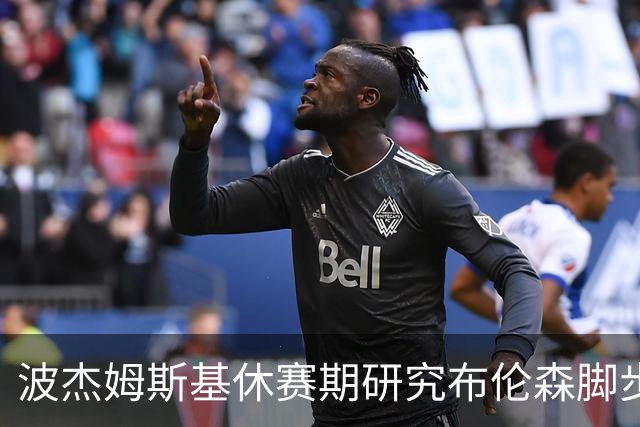 波杰姆斯基休赛期研究布伦森脚步