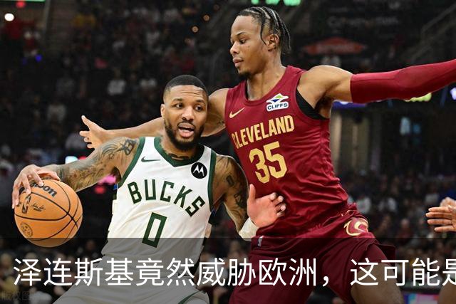 泽连斯基竟然威胁欧洲，这可能是他走过最错的一步棋？