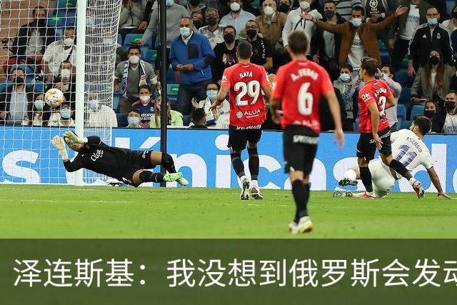 泽连斯基：我没想到俄罗斯会发动全面入侵，合作伙伴影响了判断
