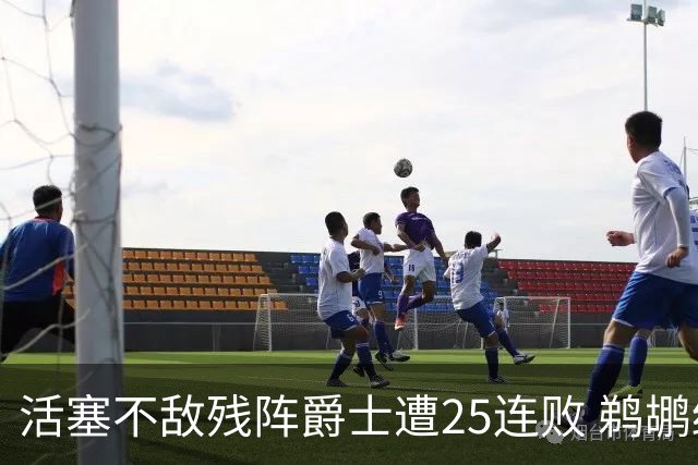活塞不敌残阵爵士遭25连败 鹈鹕终结骑士3连胜