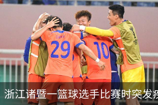 浙江诸暨一篮球选手比赛时突发疾病倒地，医护人员和球员合力救人