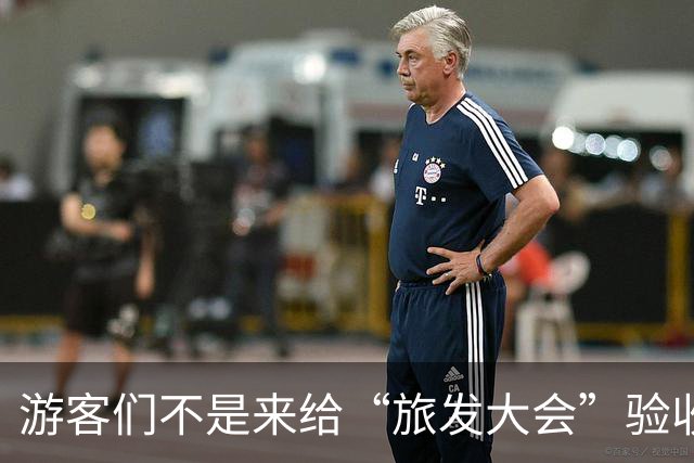 游客们不是来给“旅发大会”验收工程的！